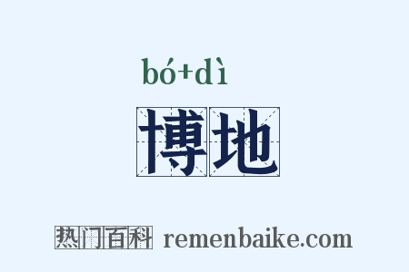 博地是什么意思的图片
